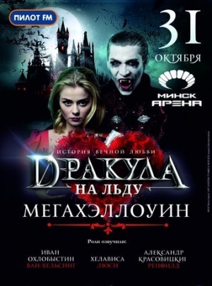 冰上音乐剧《德古拉，永恒之爱》